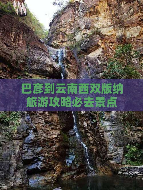 巴彦倬尔到云南西双版纳必去地