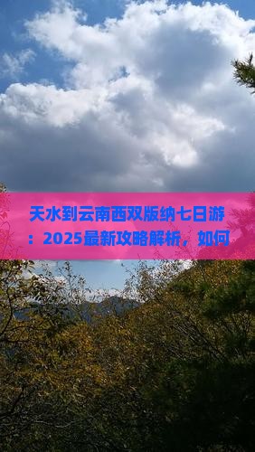 天水到云南西双版纳七日游
