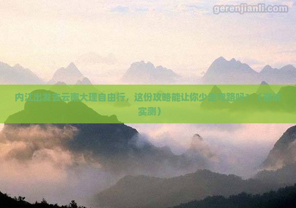 内江到云南大理自由行
