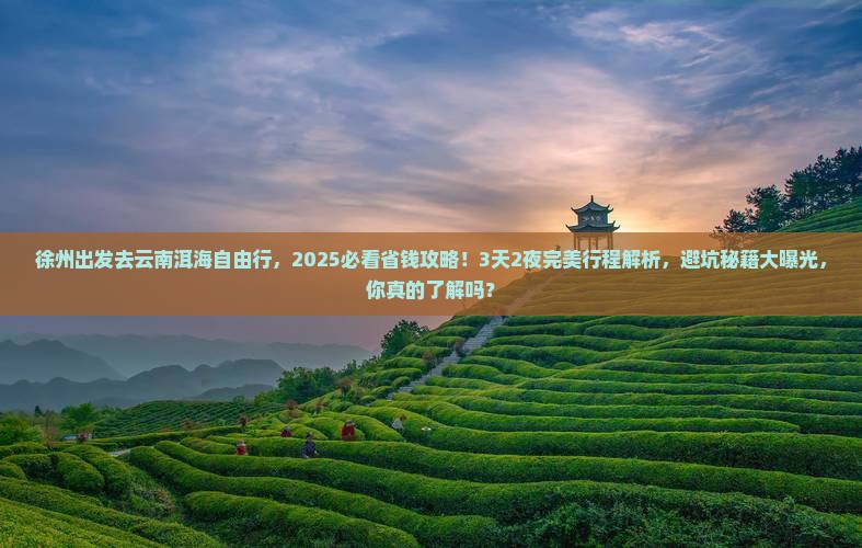 徐州去云南洱海自由行