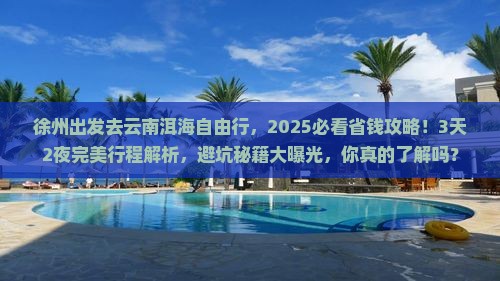徐州去云南洱海自由行