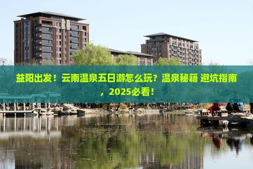 益阳到云南温泉五日游