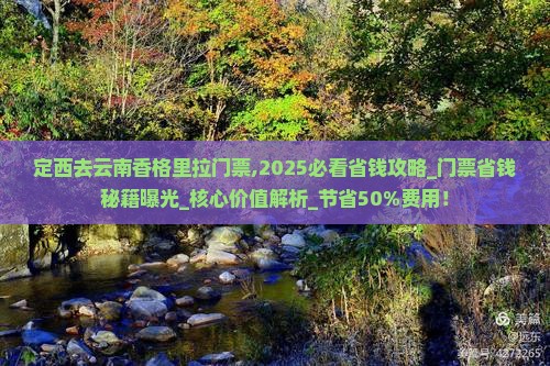 定西去云南香格里拉门票