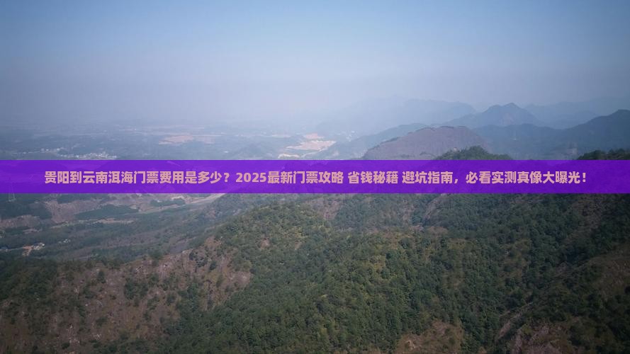 贵阳到云南洱海门票 贵阳到云南洱海门票