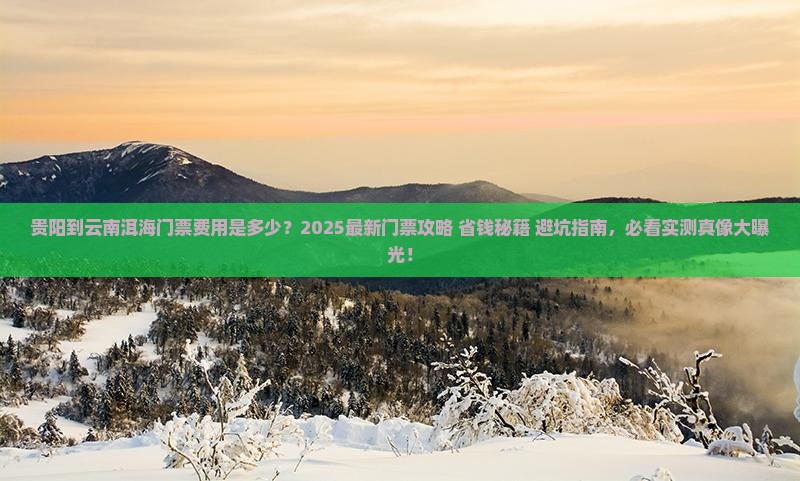 贵阳到云南洱海门票 贵阳到云南洱海门票