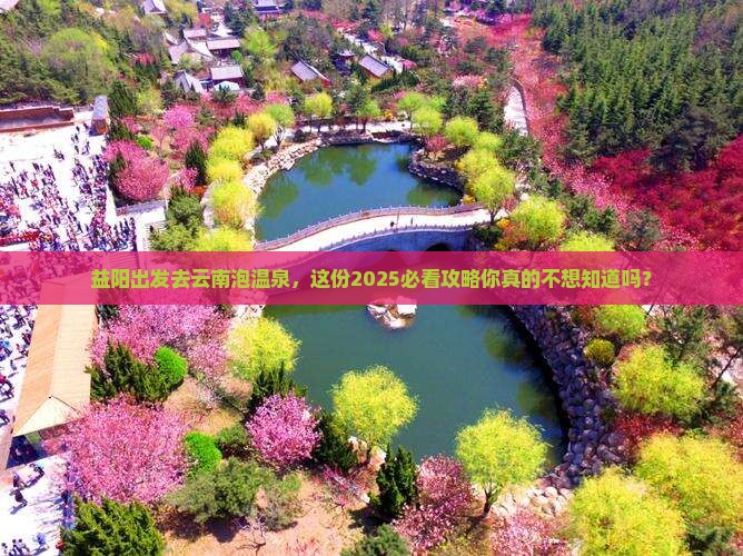 益阳到云南温泉二日游