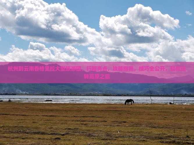 杭州到云南香格里拉大型旅游团