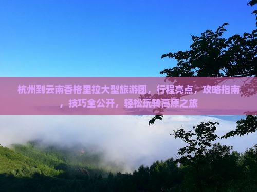 杭州到云南香格里拉大型旅游团