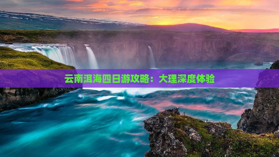 普洱去云南洱海四日游