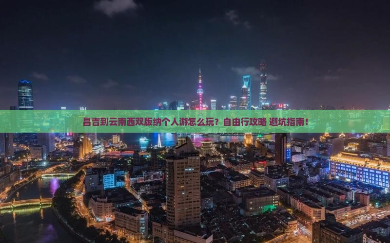 昌吉到云南西双版纳个人游