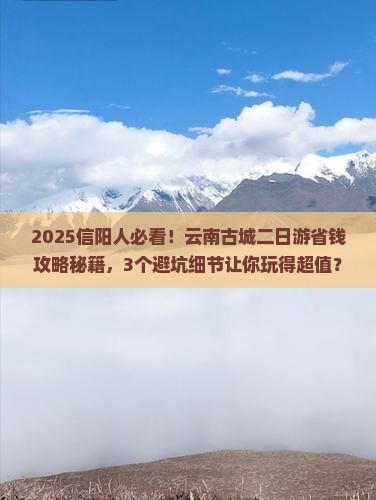 信阳到云南古城二日游