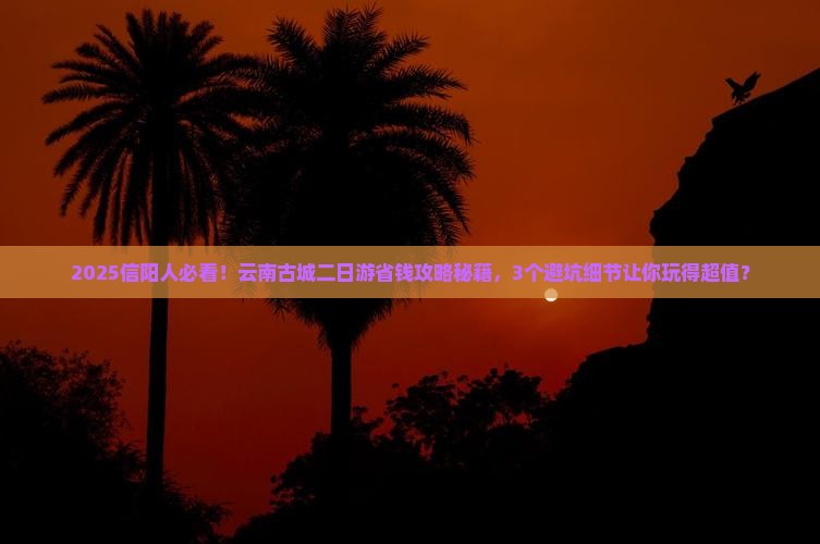 信阳到云南古城二日游