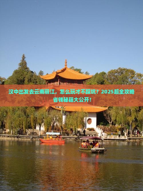 汉中去云南丽江旅行社