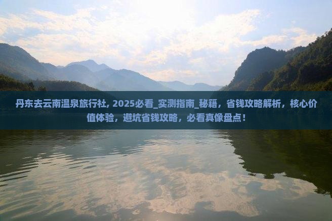 丹东去云南温泉旅行社