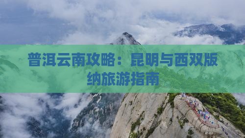 普洱去云南攻略