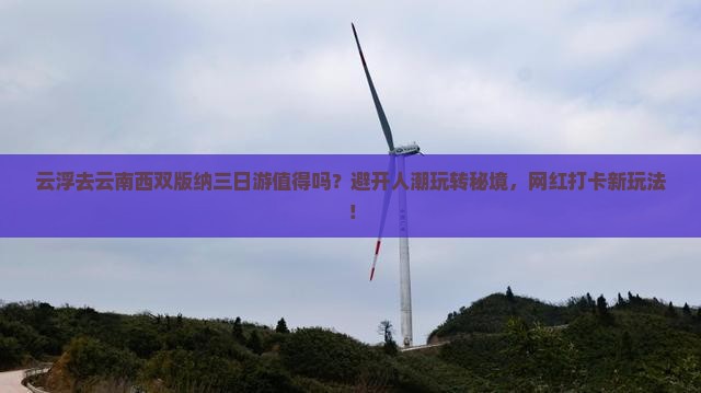 云浮去云南西双版纳三日游 云浮去云南西双版纳三日游