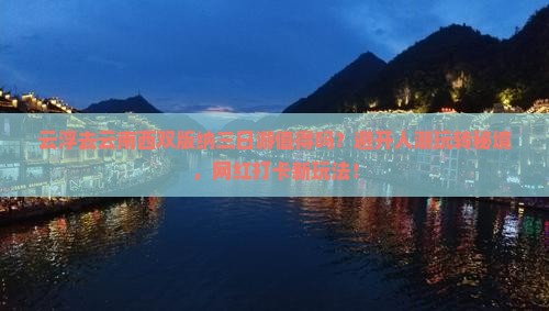 云浮去云南西双版纳三日游 云浮去云南西双版纳三日游