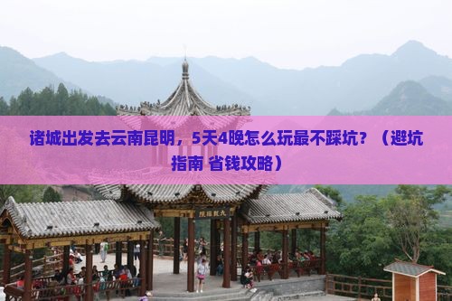 诸城到云南昆明旅行社