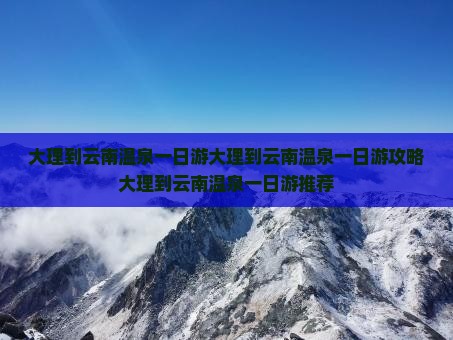大理到云南温泉一日