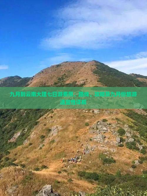 九月到云南大理七日游费用、路线、攻略及九月份旅游适宜性详解