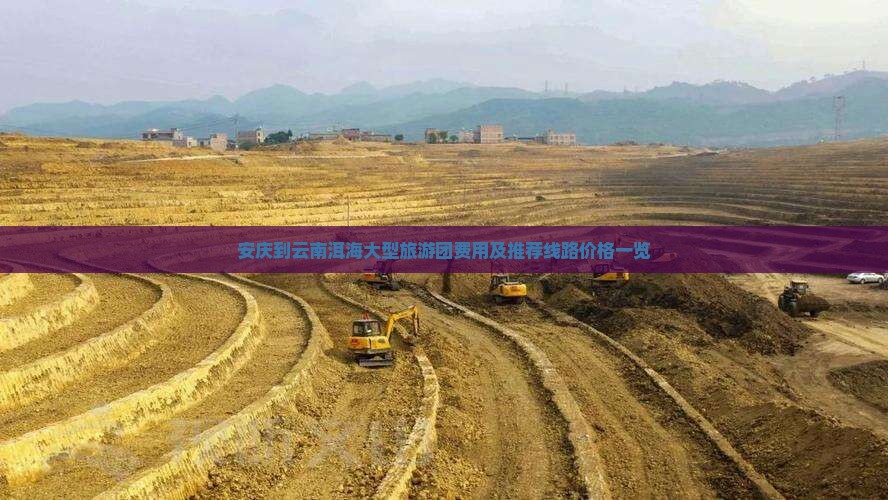 安庆到云南洱海大型旅游团费用及推荐线路价格一览