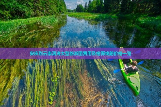 安庆到云南洱海大型旅游团费用及推荐线路价格一览