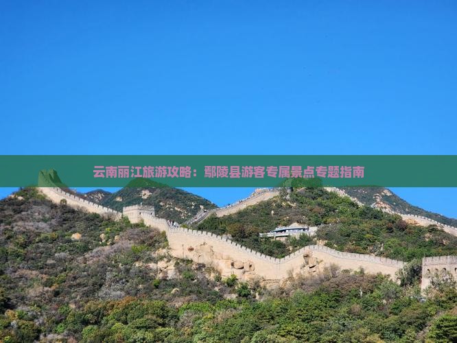 云南丽江旅游攻略：鄢陵县游客专属景点专题指南