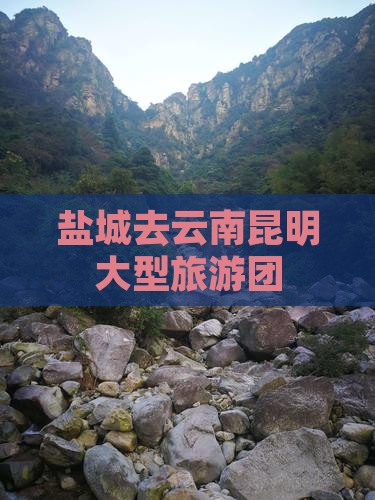 盐城去云南昆明大型旅游团