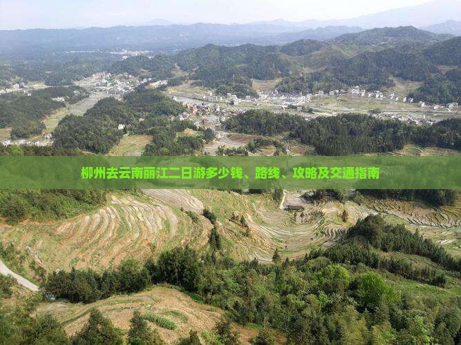 柳州去云南丽江二日游多少钱、路线、攻略及交通指南