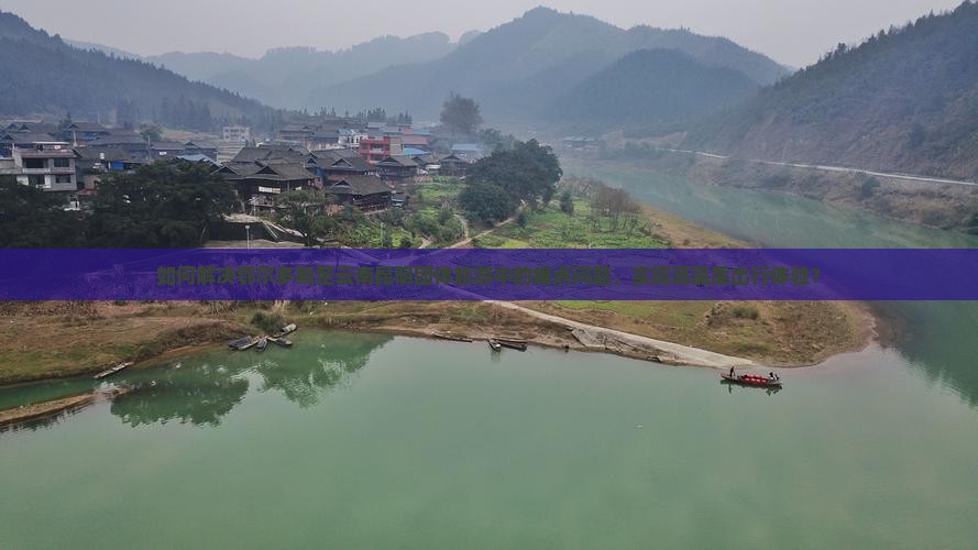 如何解决鄂尔多斯至云南昆明团体旅游中的痛点问题，实现高品质出行体验？