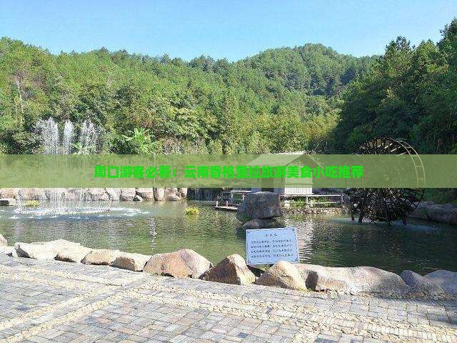 周口游客必看：云南香格里拉旅游美食小吃推荐