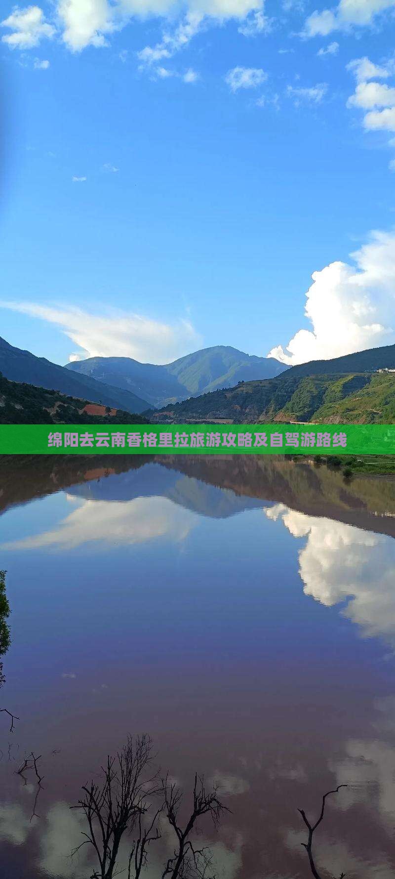 绵阳去云南香格里拉旅游攻略及自驾游路线