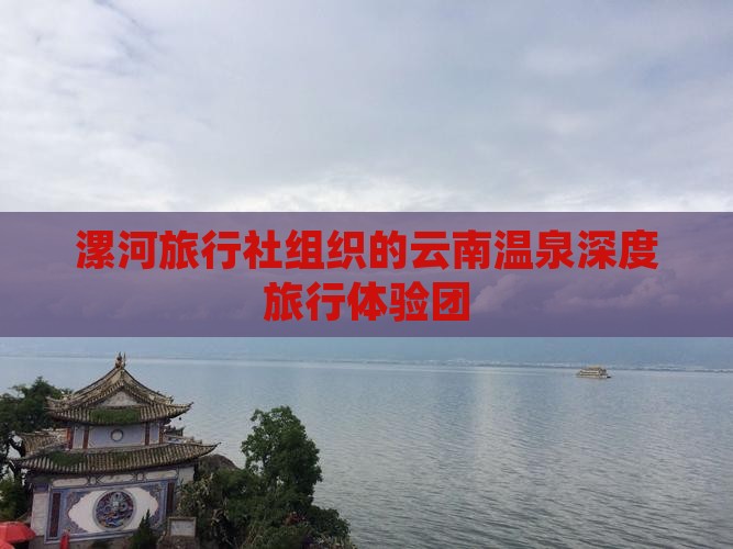 漯河旅行社组织的云南温泉深度旅行体验团