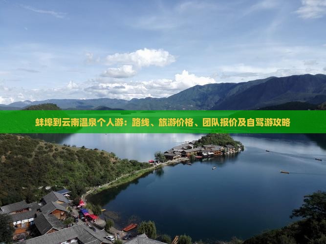 蚌埠到云南温泉个人游：路线、旅游价格、团队报价及自驾游攻略