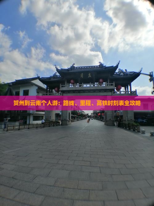 贺州到云南个人游：路线、里程、高铁时刻表全攻略