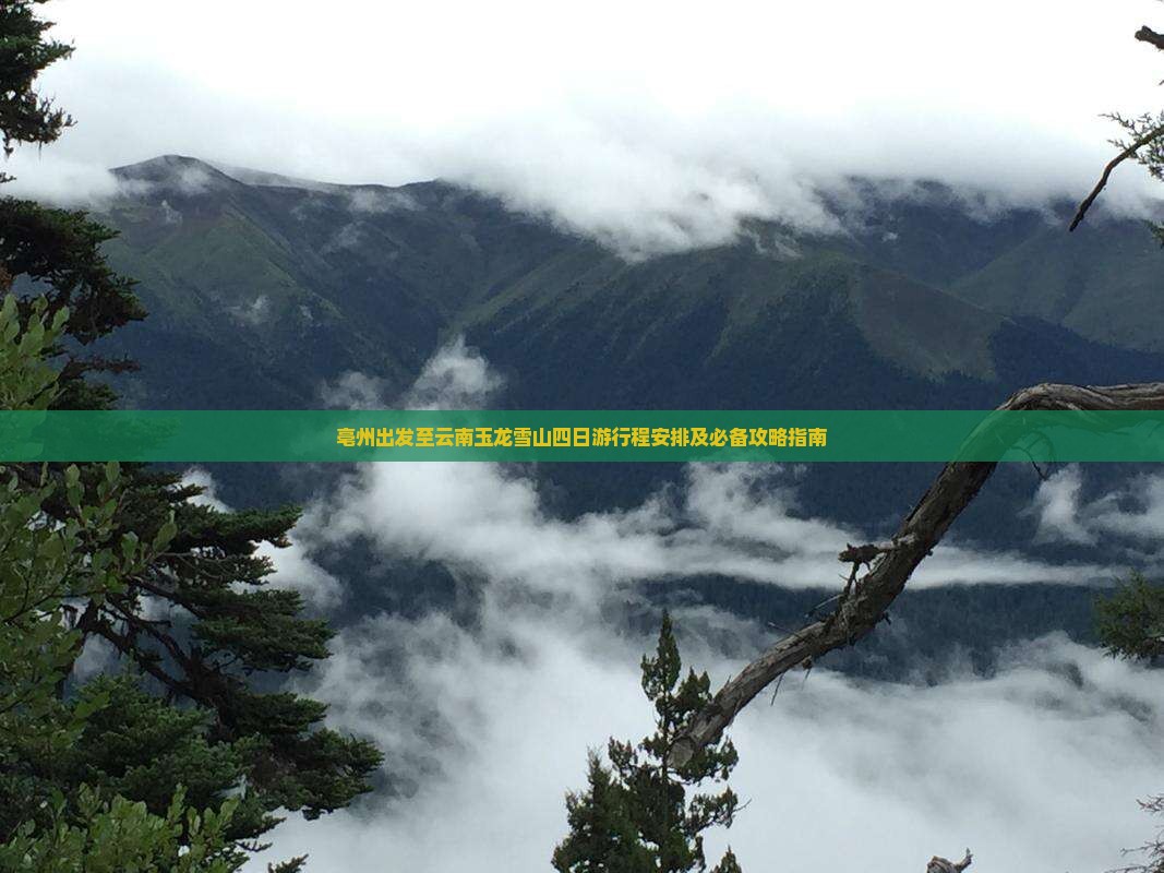 亳州出发至云南玉龙雪山四日游行程安排及必备攻略指南