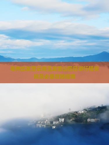 亳州出发至云南玉龙雪山四日游行程安排及必备攻略指南
