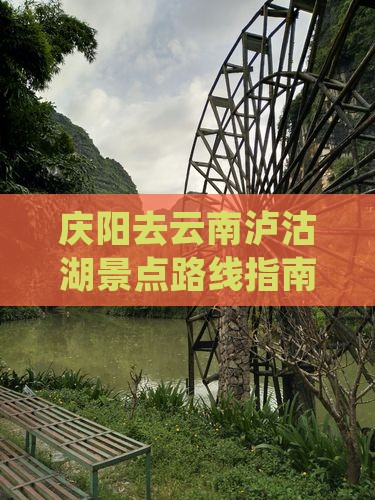 庆阳去云南泸沽湖景点路线指南