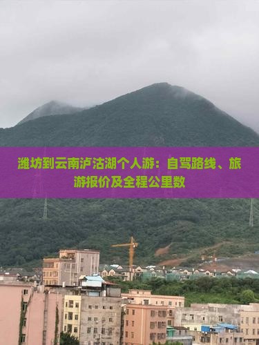 潍坊到云南泸沽湖个人游：自驾路线、旅游报价及全程公里数