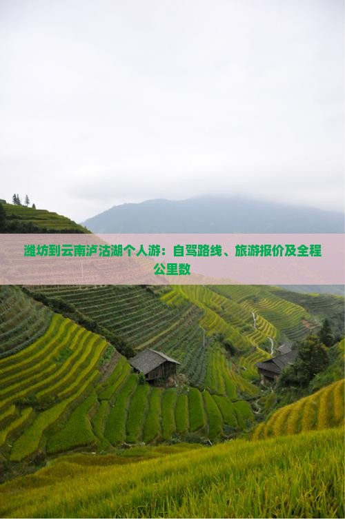 潍坊到云南泸沽湖个人游：自驾路线、旅游报价及全程公里数