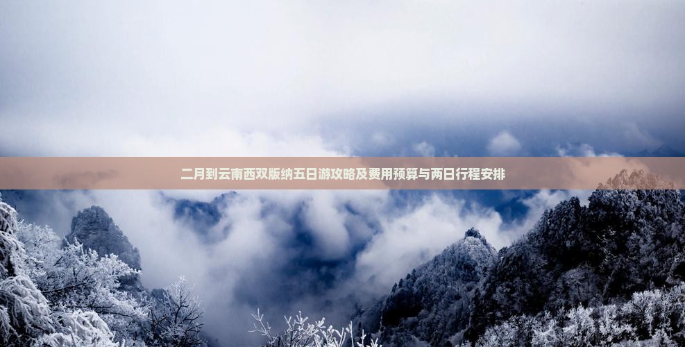 二月到云南西双版纳五日游攻略及费用预算与两日行程安排