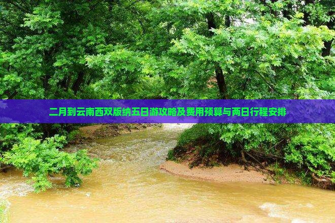 二月到云南西双版纳五日游攻略及费用预算与两日行程安排