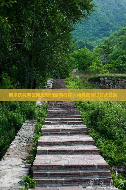 博尔塔拉至云南大型旅游团行程、特色及预订方式详解