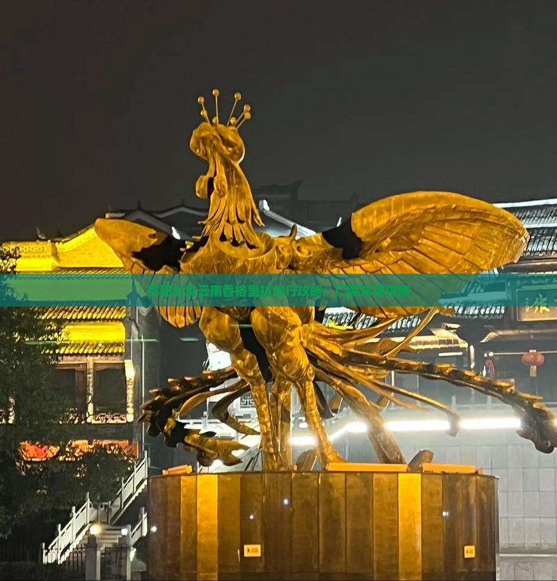 贵阳出发云南香格里拉旅行攻略：门票详尽指南