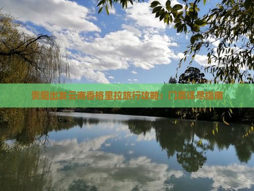 贵阳出发云南香格里拉旅行攻略：门票详尽指南
