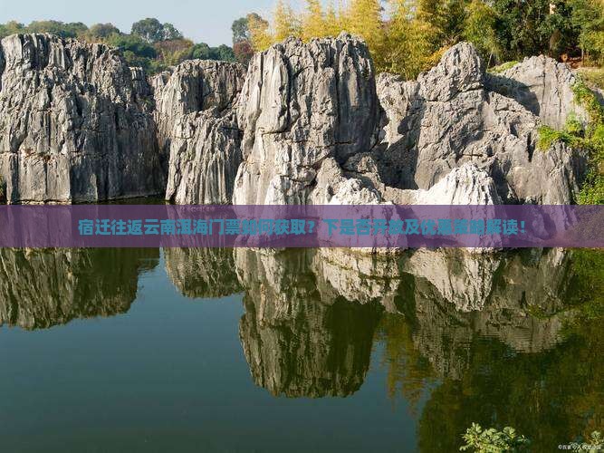 宿迁往返云南洱海门票如何获取？下是否开放及优惠策略解读！