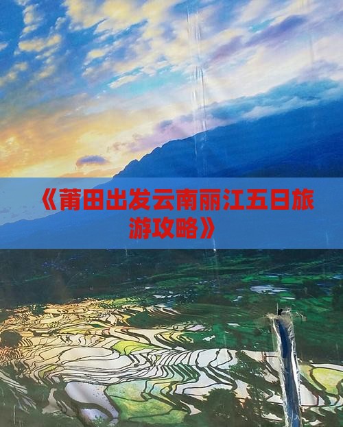《莆田出发云南丽江五日旅游攻略》