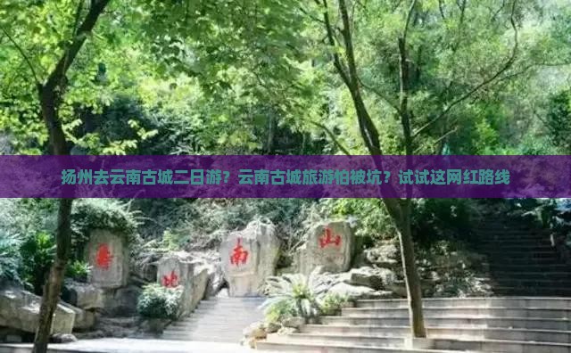 扬州去云南古城二日游？云南古城旅游怕被坑？试试这网红路线