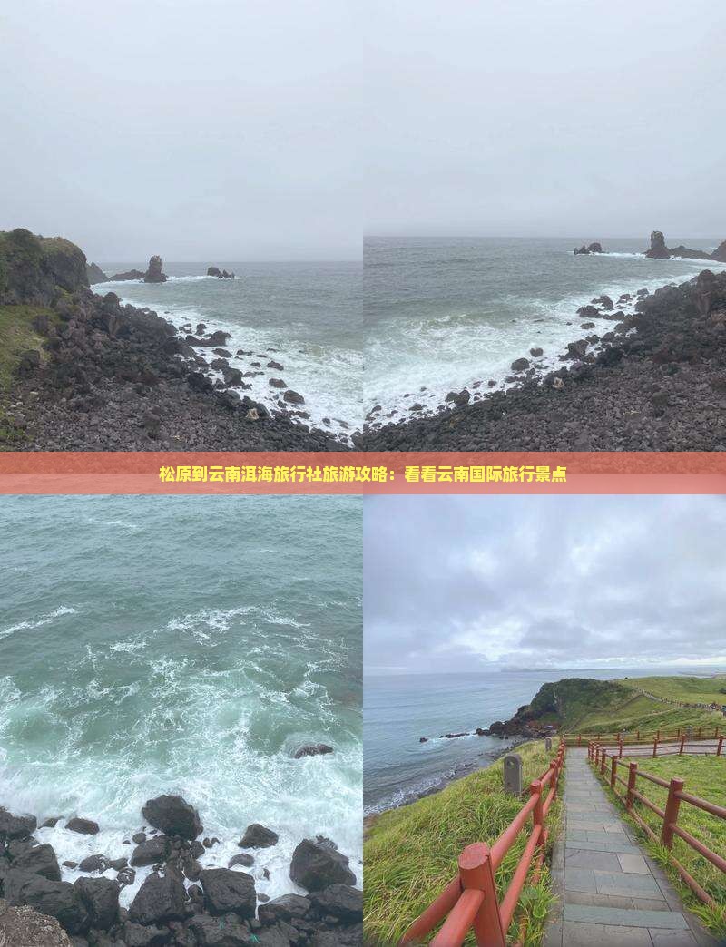 松原到云南洱海旅行社旅游攻略：看看云南国际旅行景点