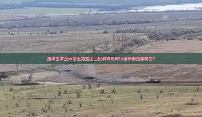 潍坊出发至云南玉龙雪山四日游攻略与行程安排是怎样的？